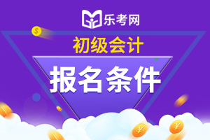 河北2020年初级会计师考试报名条件是啥?