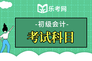 2020年初级会计师《经济法基础》考试训练1