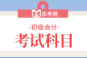 2020年会计师初级《会计实务》试题1