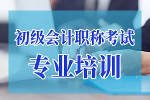 初级会计考试备考中怎样提高做题速度?