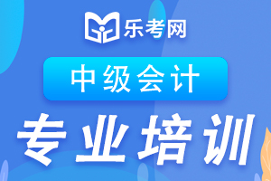 2020中级会计师考试报名时间介绍