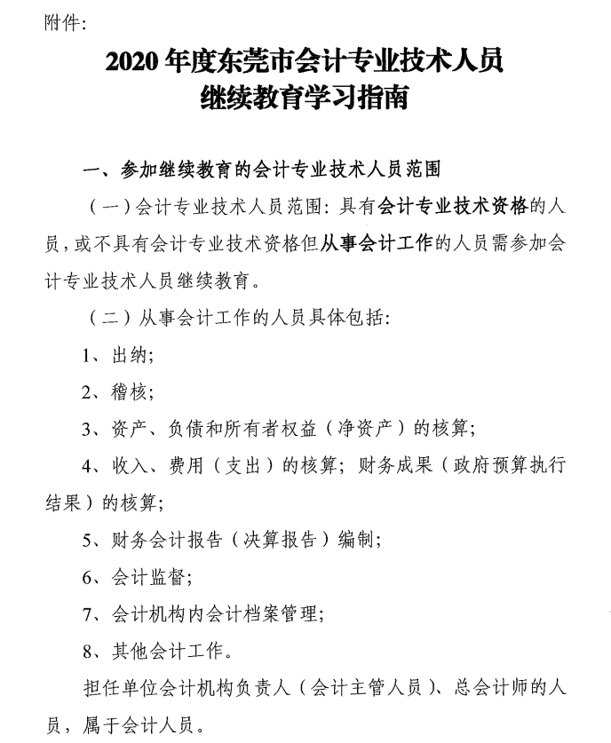 2020年度东莞市中级会计职称继续教育学习指南