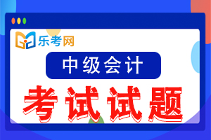 2018年中级会计师考试会计实务真题及答案(第一批次)1