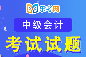 2020年中级会计《中级会计实务》第1章练习题