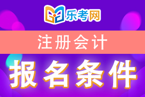 黑龙江注册会计师考试报名条件对于专业有限制吗?