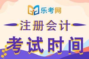 天津2020注册会计师考试时间具体安排是什么？