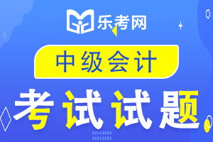 2020年中级会计《会计实务》练习题