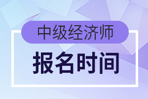 2020年上海中级经济师缴费时间：8月21日16:00截止