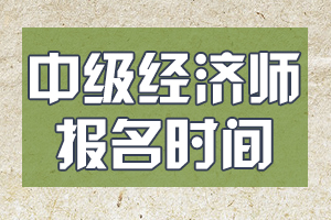 2020年河北中级经济师缴费时间8月21日17时30分截止