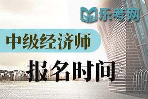 2020年兵团中级经济师缴费时间：8月21日截止