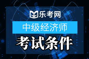 云南2020年初中级经济师考试报名条件已公布