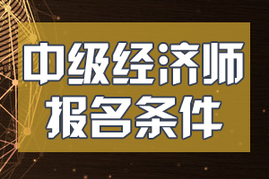 福建2020年初中级经济师考试报考条件已公布