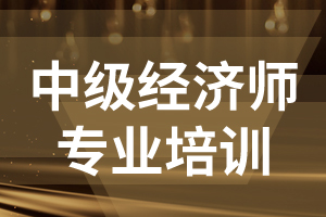 2020年经济师考试大纲变化分析——中级财政税收