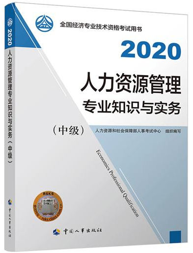 2020年经济师考试教材——《中级人力资源管理》