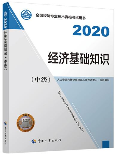 2020年经济师考试教材——《中级经济基础知识》