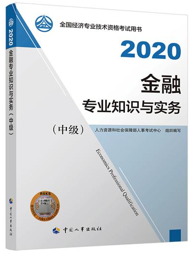 2020年经济师考试教材——《中级金融专业》