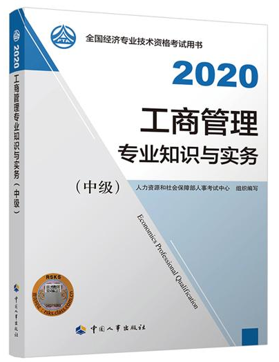 2020年经济师考试教材——《中级工商管理》