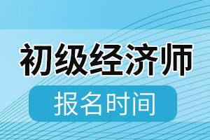 2020年江西初级经济师考试报名时间结束!