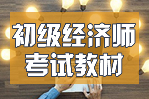 2020年初级经济师考试教材-金融有什么变化?