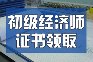 2019年哈尔滨初级经济师证书领取方式是什么？