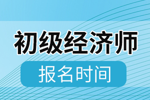 2020年贵州初级经济师报名时间8月18日结束!