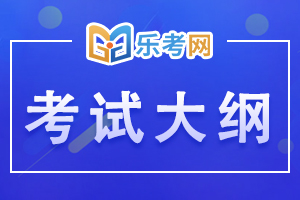 2020年初级经济师考试金融专业知识与实务(初级) 考试大纲