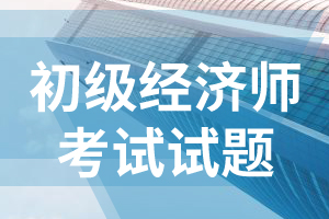 2017年初级经济师考试真题经济基础知识3