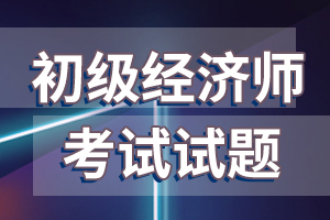 初级经济师考试试题-金融专业知识与实务试题3