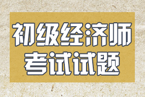 2020初级经济师题库：《经济基础》习题训练4