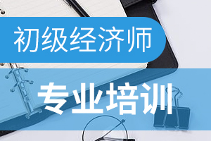 备考初级经济师考试的几个建议请收下