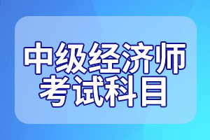 2020年中级经济师各科目考试时长是多久？