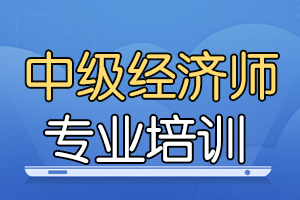 2020年中级经济师考试题型有哪些