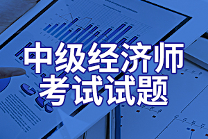 2020年经济师考试《中级经济基础》练习题3