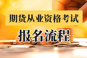 上海11月期货从业资格考试报名时间9月23日开始