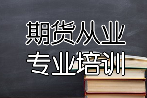 上海11月期货从业资格考试报名时间9月23日开始