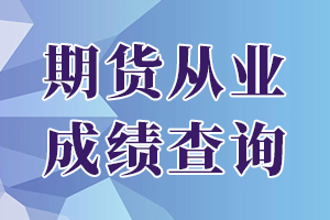 2020年9月期货从业资格考试成绩查询入口已开通