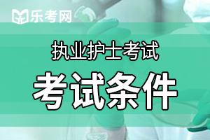 中国卫生人才网：护士资格证考试条件