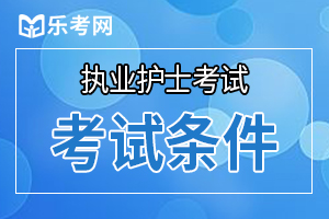 2021年护士资格证考试条件