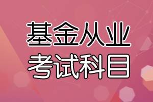 9月基金从业资格考试特点是这样的!