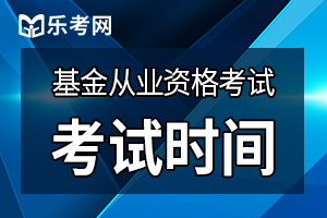 2020年9月基金从业考试时间：9月26日