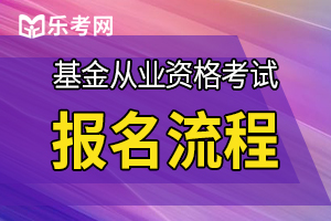 10月基金从业资格考试报名流程步骤？