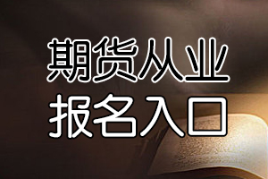 上海11月期货从业资格考试报名时间9月23日开始