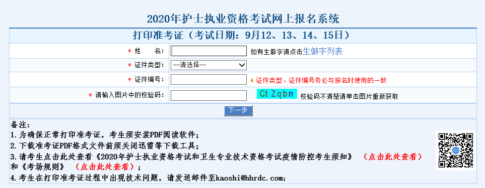 山东2020年护士执业资格考试准考证打印入口已开通