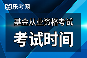 武汉2020年9月基金从业考试时间：9月26日