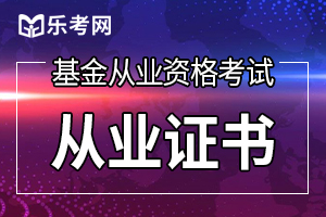 贵阳8月基金从业考试证书申请时间什么时候?