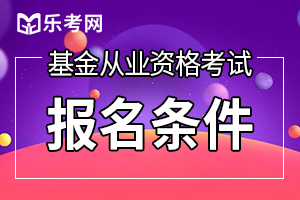 基金从业考试报名需要符合哪些条件呢?