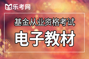 9月基金从业资格考试教材有哪些?