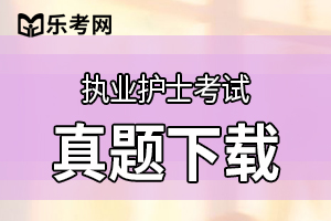 2020年护士资格证考试《实践能力》练习题(1)