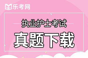 2020年护士资格证考试《实践能力》练习题(2)