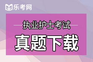 2020年护士资格证考试《实践能力》练习题(3)